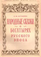 Народные сказки о богатырях русского эпоса