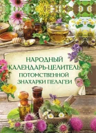 Народный календарьцелитель потомственной знахарки Пелагеи