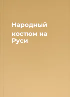 Народный костюм на Руси