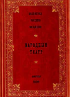 Народный театр