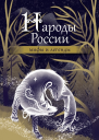 Народы России мифы и легенды