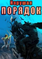 Нарушая ПОРЯДОК Альфа8
