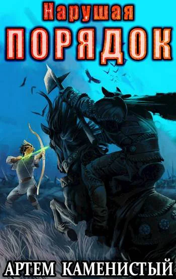 Нарушая ПОРЯДОК Альфа8