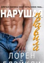 Нарушая правила