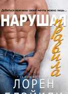Нарушая правила