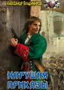 Нарушая приказы