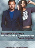 Нарушая условности