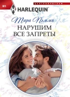 Нарушим все запреты
