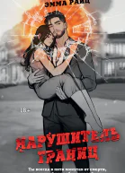 Нарушитель границ