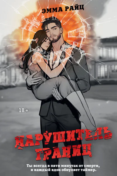 Нарушитель границ