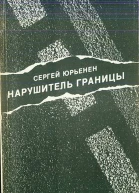 Нарушитель границы