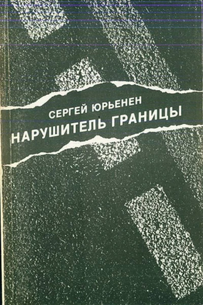 Нарушитель границы