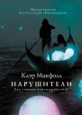 Нарушители  Клэр Макфолл