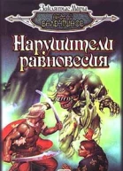 Нарушители равновесия
