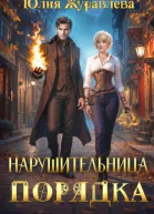 Нарушительница Порядка