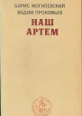 Наш Артем