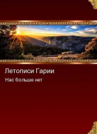Нас больше нет СИ