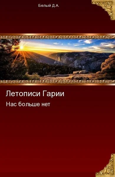 Нас больше нет СИ