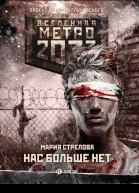 Нас больше нет