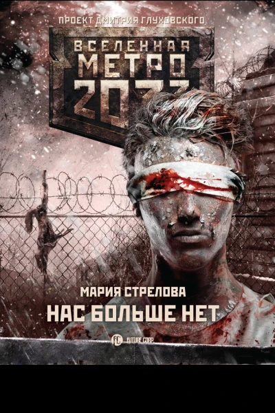 Нас больше нет