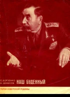 НАШ БУДЕННЫЙ