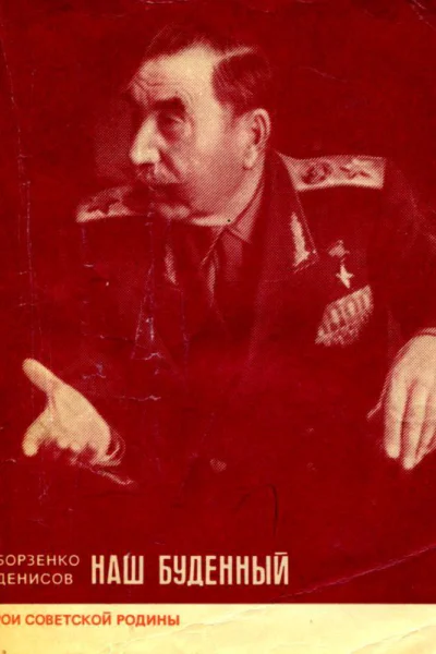 НАШ БУДЕННЫЙ