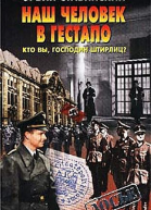 Наш человек в гестапо Кто вы господин Штирлиц