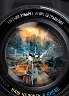 Наш человек в Киеве  Евгений Зубарев Игорь Петрашевич
