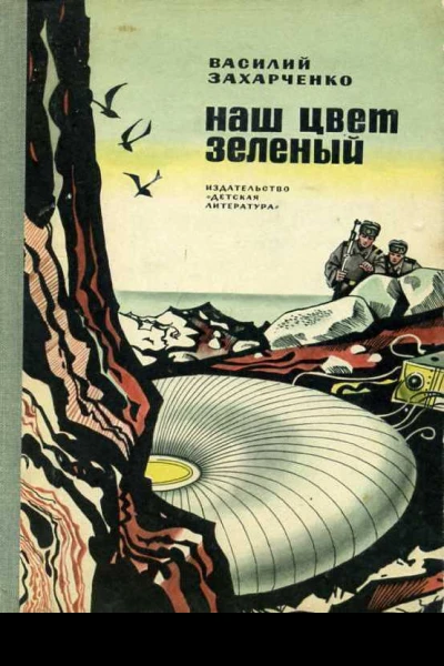 Наш цвет зеленый