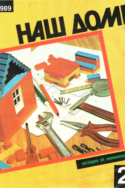Наш дом 2  1989