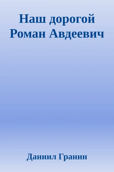 Наш дорогой Роман Авдеевич
