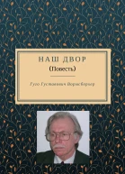 Наш двор