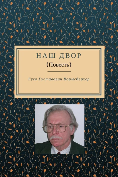 Наш двор