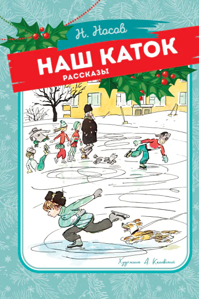 Наш каток