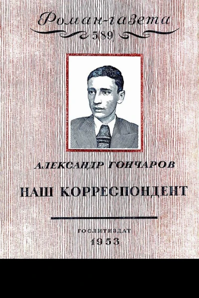 Наш корреспондент