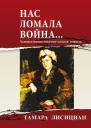 Нас ломала война Из переписки с друзьями