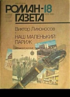 Наш маленький Париж Ненаписанные воспоминания