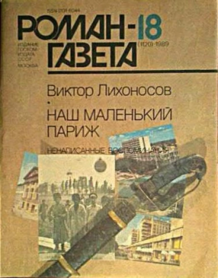 Наш маленький Париж Ненаписанные воспоминания