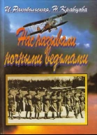Нас называли ночными ведьмами Так воевал женский 46й гвардейский полк ночных бомбардировщиков
