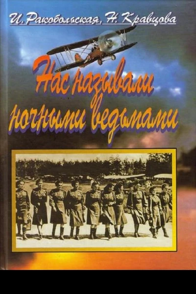 Нас называли ночными ведьмами Так воевал женский 46й гвардейский полк ночных бомбардировщиков