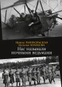 Нас называли ночными ведьмами