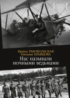 Нас называли ночными ведьмами