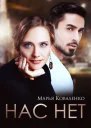 Нас нет СИ