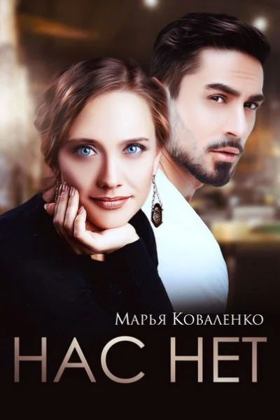 Нас нет СИ