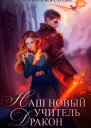 Наш новый учитель  Дракон