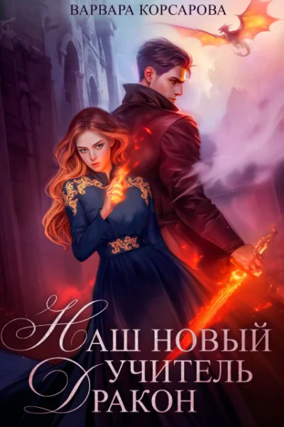 Наш новый учитель  Дракон