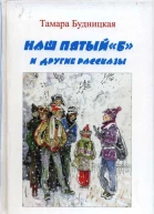 Наш пятый Б и другие рассказы