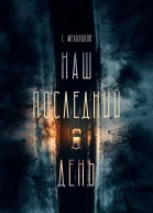 Наш последний день