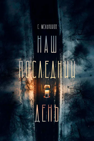 Наш последний день
