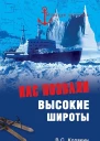 Нас позвали высокие широты